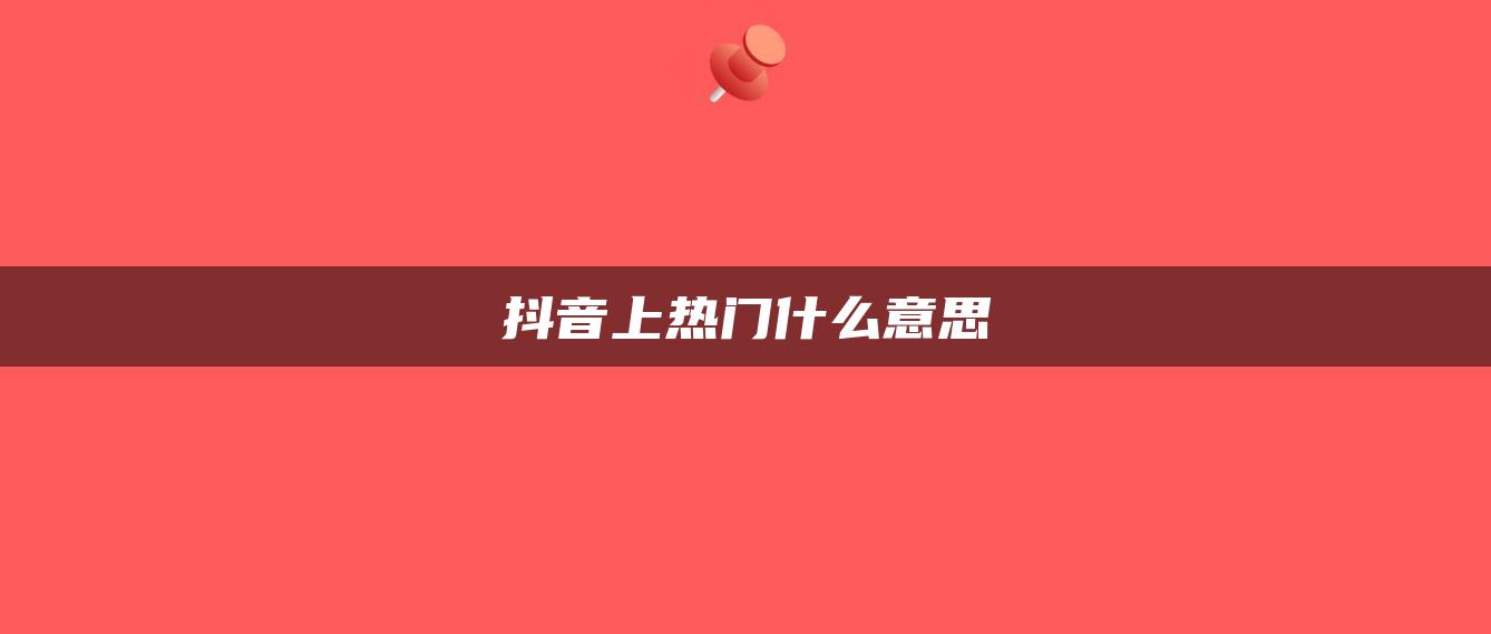 抖音上熱門什么意思