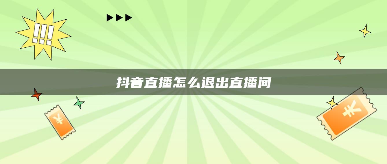 抖音直播怎么退出直播間