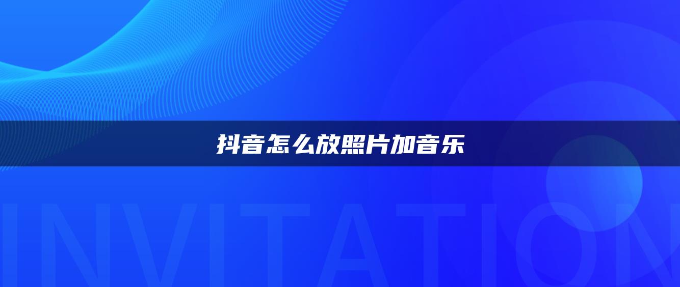 抖音怎么放照片加音樂