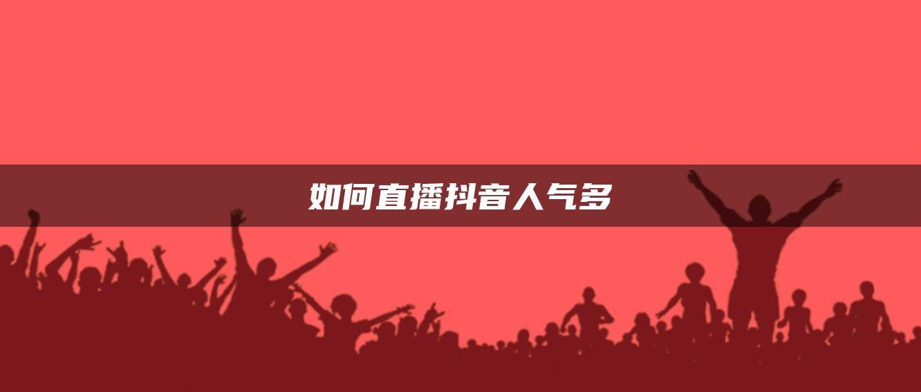 如何直播抖音人氣多