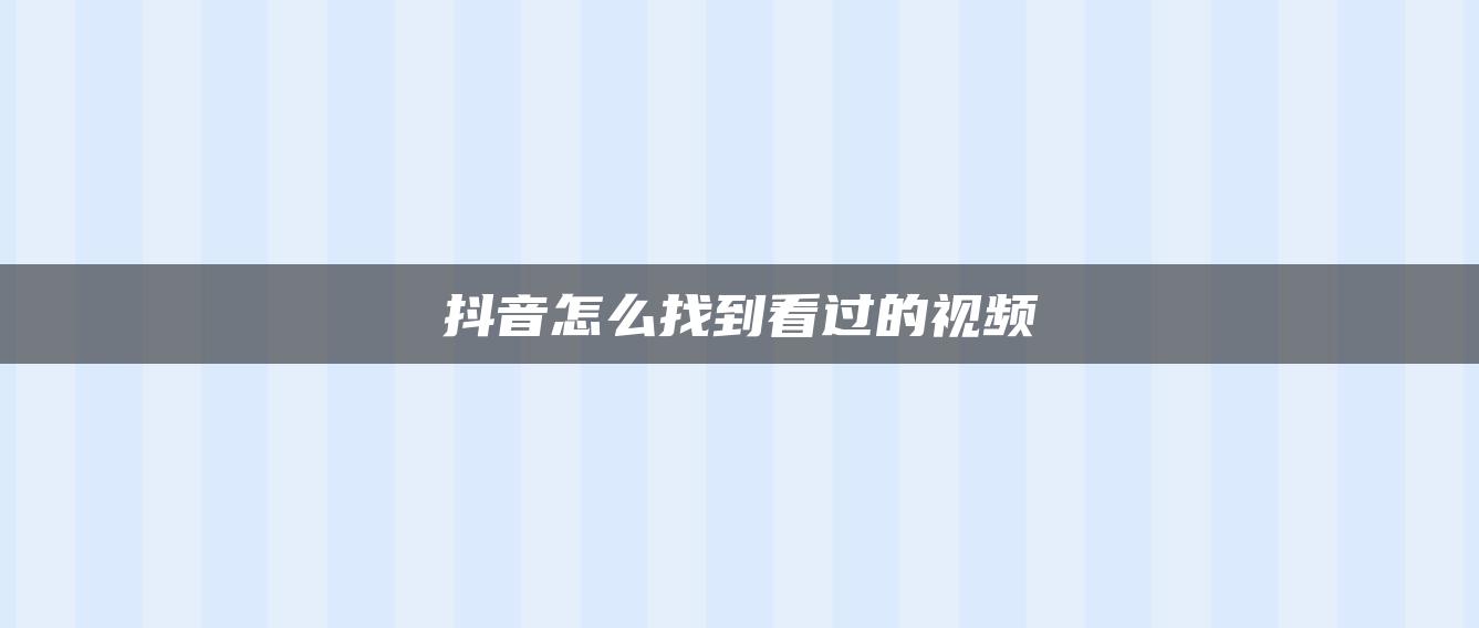 抖音怎么找到看過的視頻