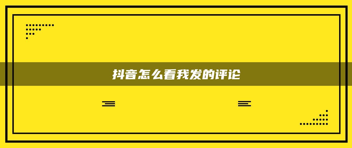 抖音怎么看我發(fā)的評(píng)論