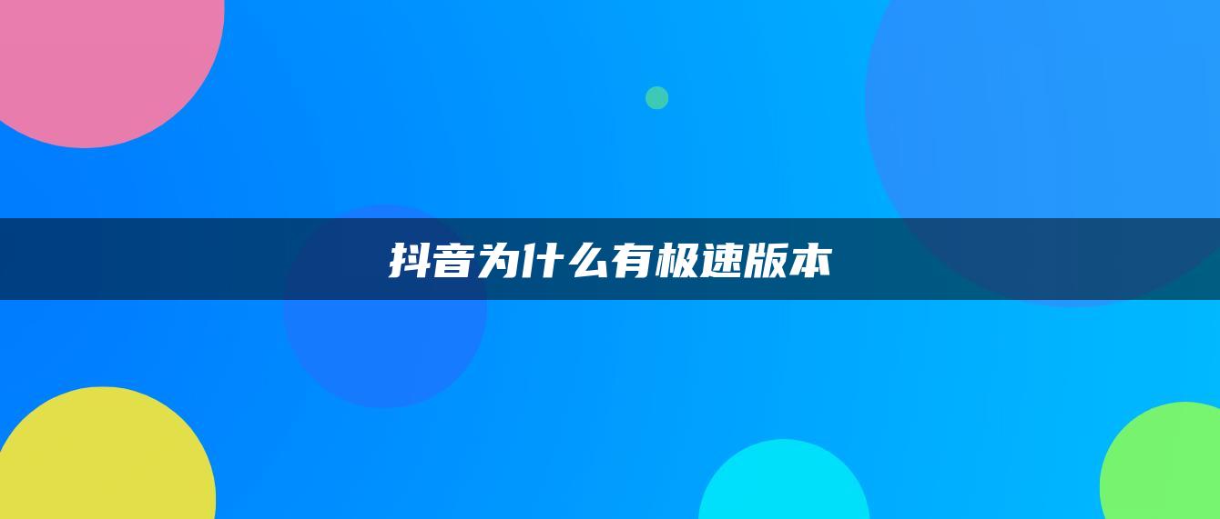 抖音為什么有極速版本