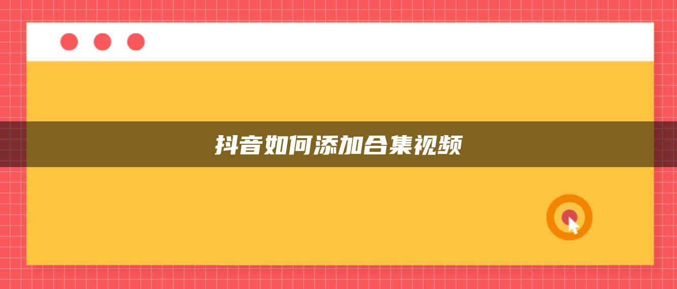 抖音如何添加合集視頻