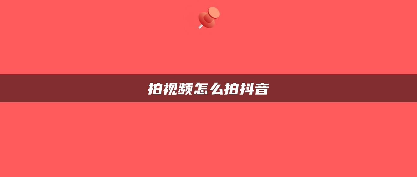 拍視頻怎么拍抖音