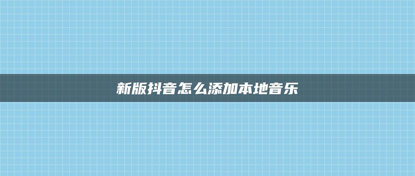 新版抖音怎么添加本地音樂