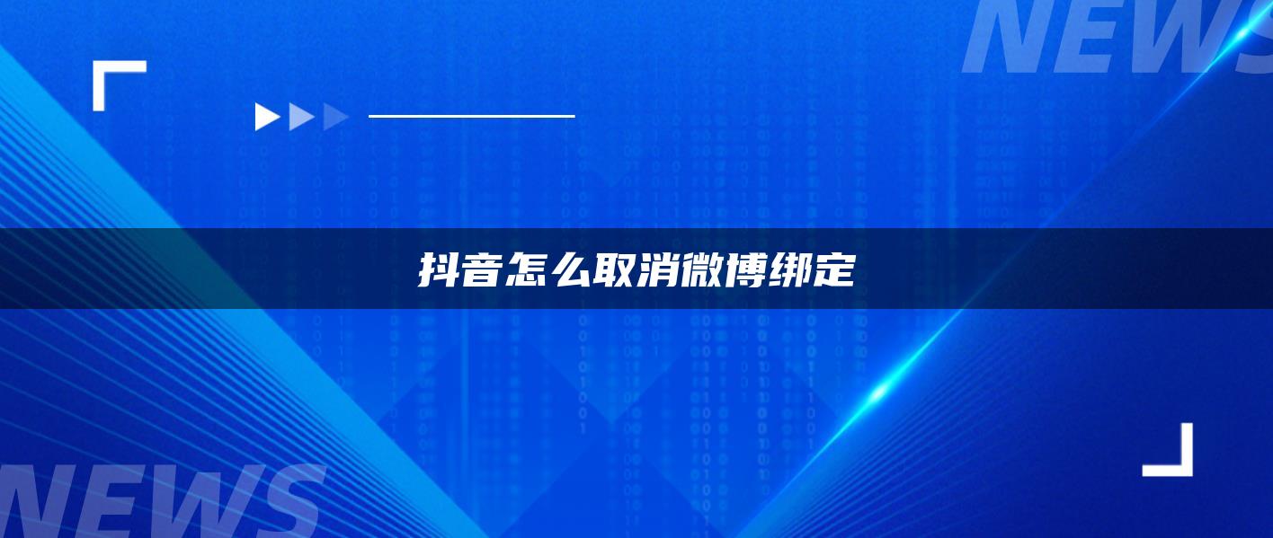 抖音怎么取消微博綁定