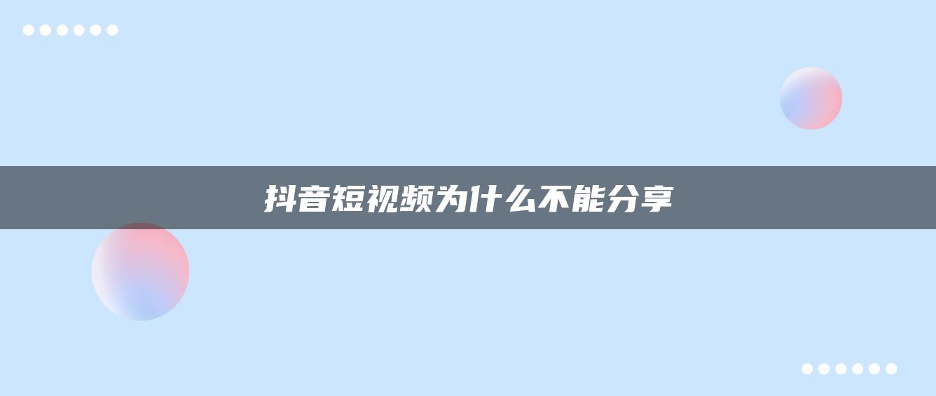 抖音短視頻為什么不能分享