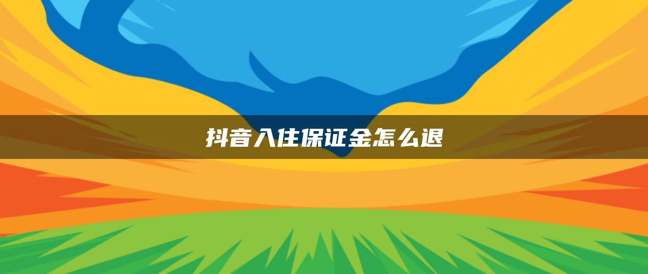 抖音入住保證金怎么退