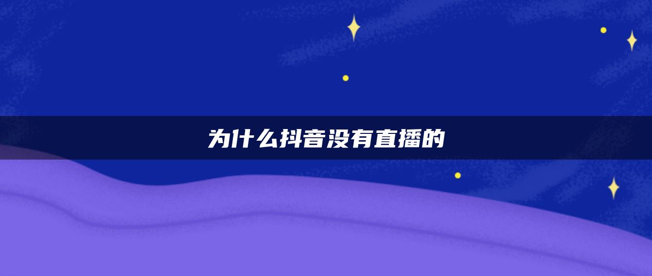 為什么抖音沒有直播的