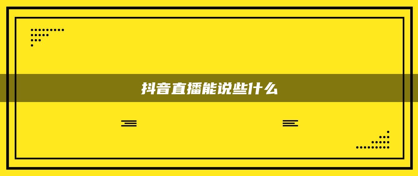 抖音直播能說些什么