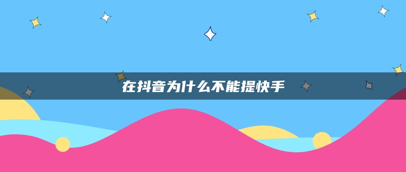 在抖音為什么不能提快手