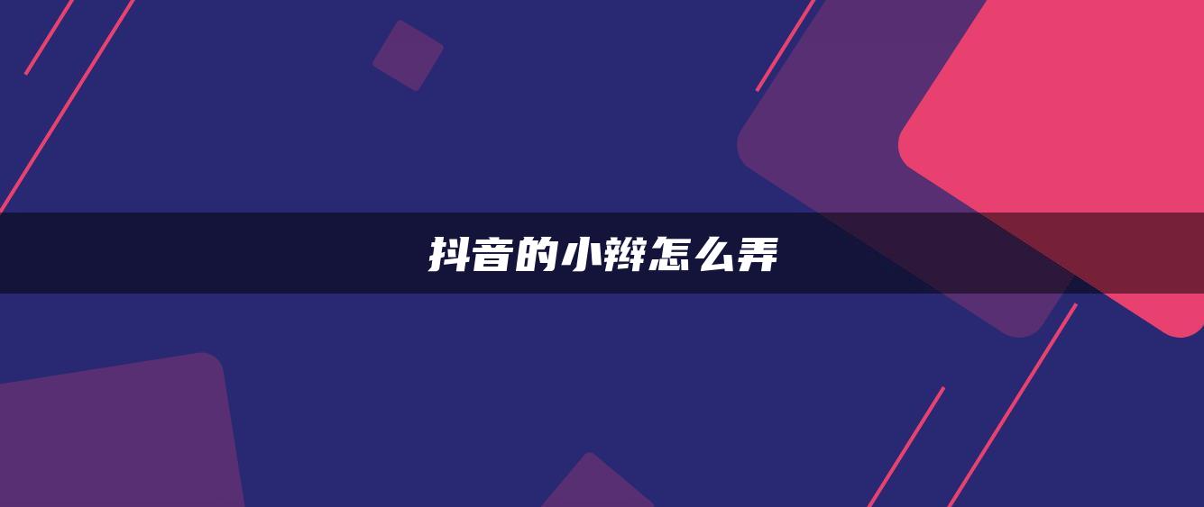 抖音的小辮怎么弄