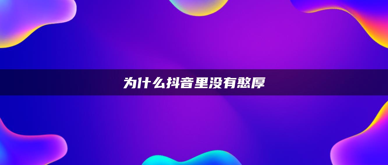 為什么抖音里沒有憨厚