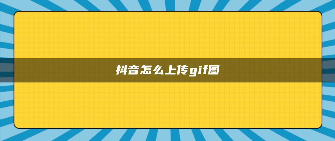 抖音怎么上傳gif圖