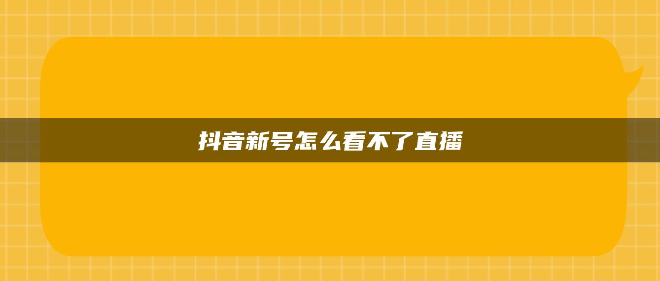 抖音新號(hào)怎么看不了直播