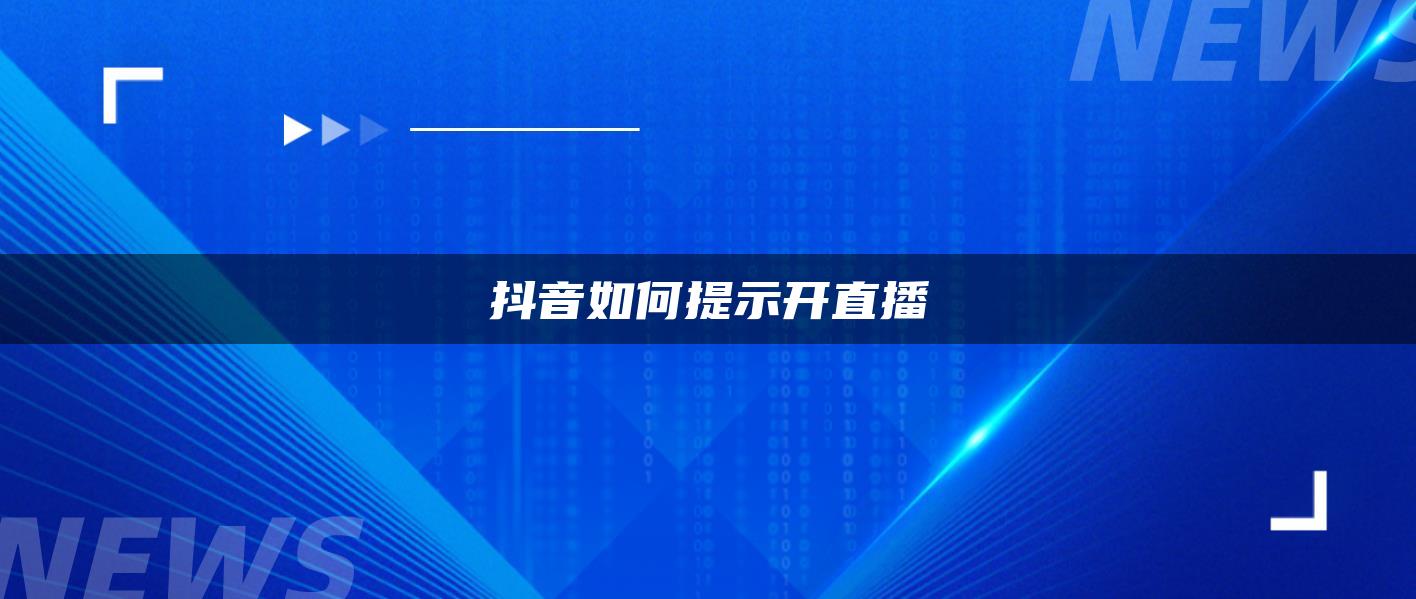 抖音如何提示開直播