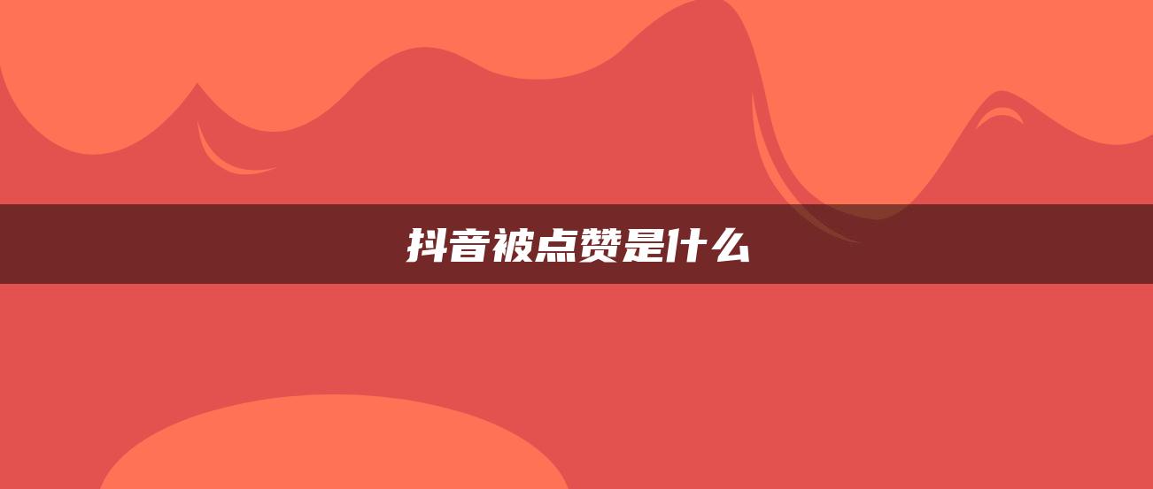 抖音被點(diǎn)贊是什么