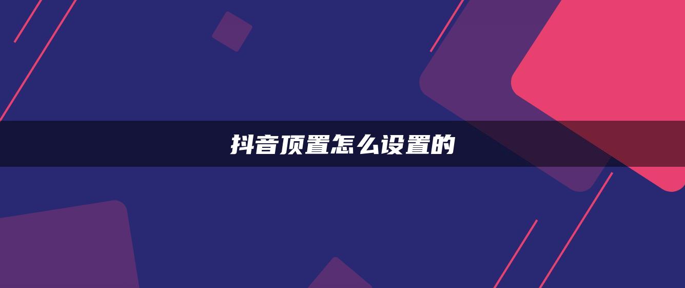 抖音頂置怎么設置的