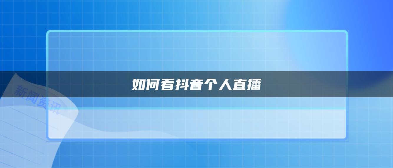 如何看抖音個(gè)人直播