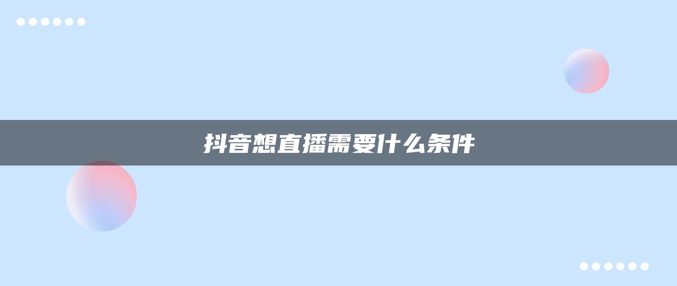 抖音想直播需要什么條件