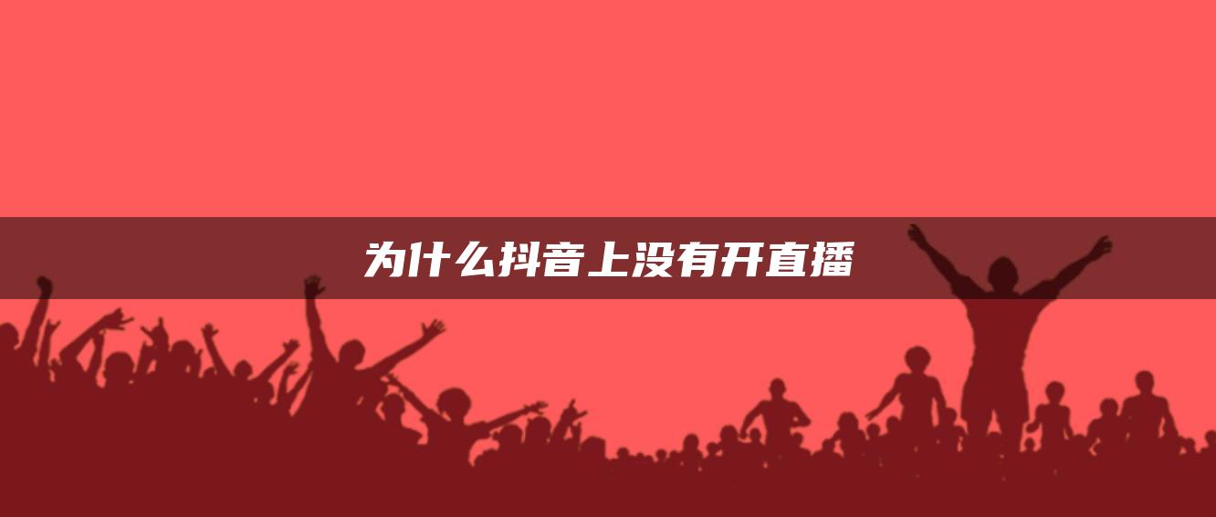 為什么抖音上沒有開直播