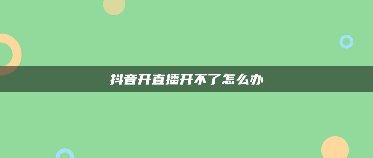 抖音開直播開不了怎么辦