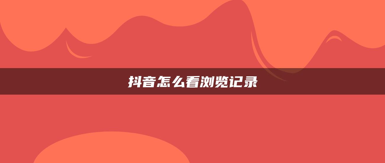 抖音怎么看瀏覽記錄