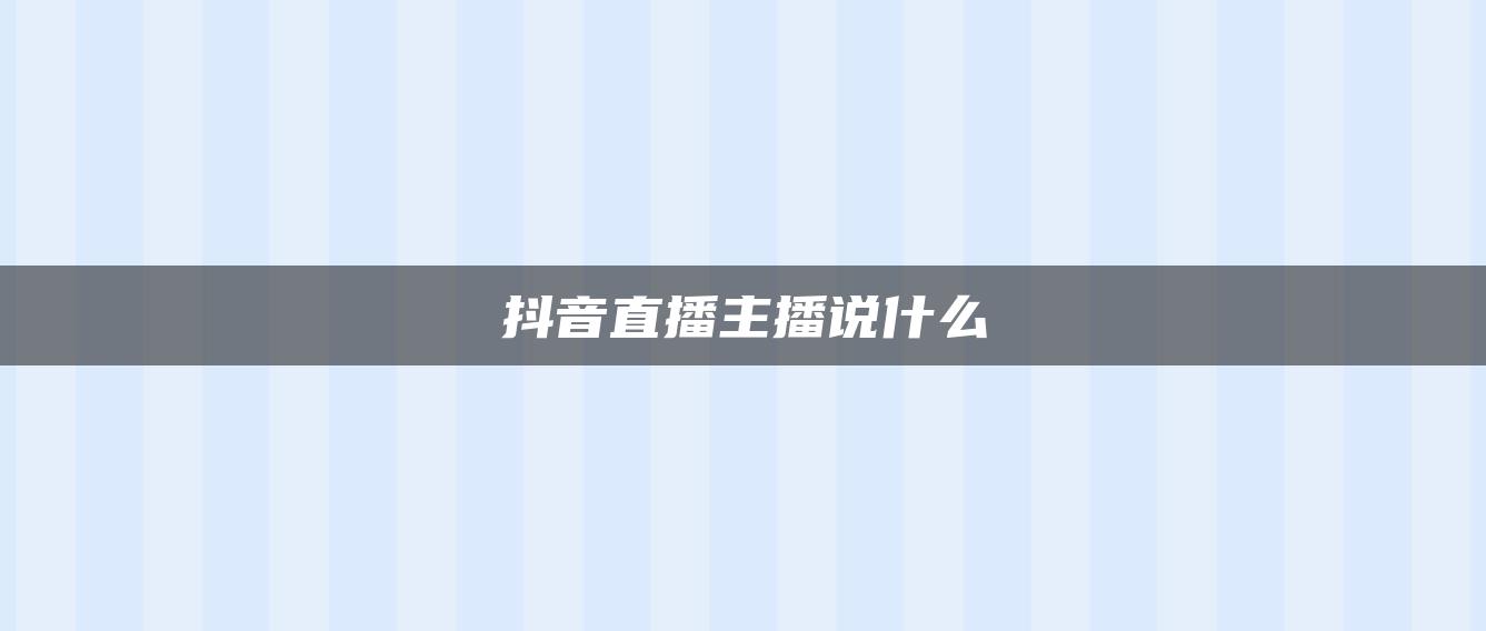 抖音直播主播說什么