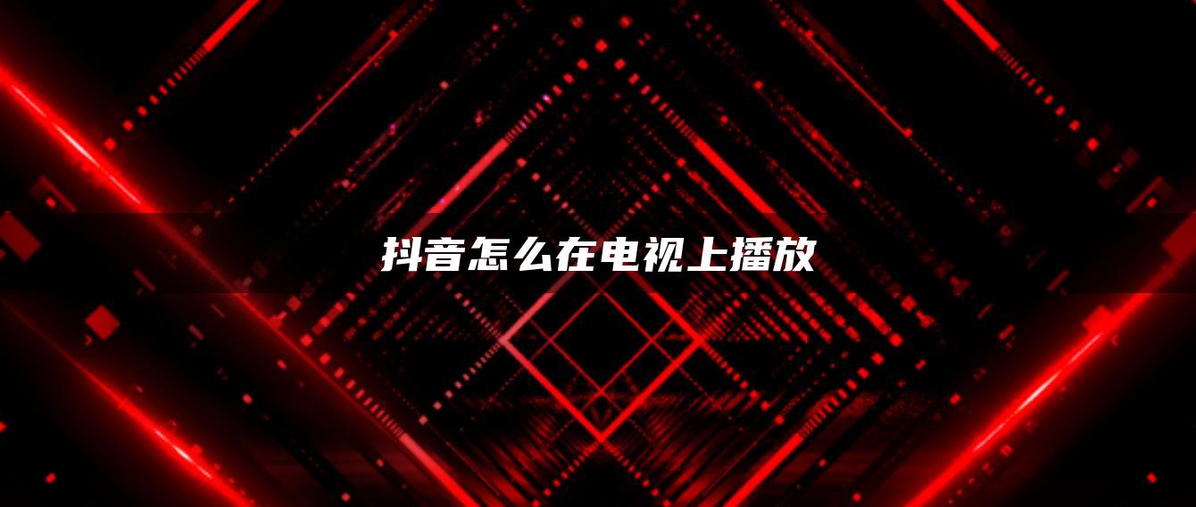 抖音怎么在電視上播放