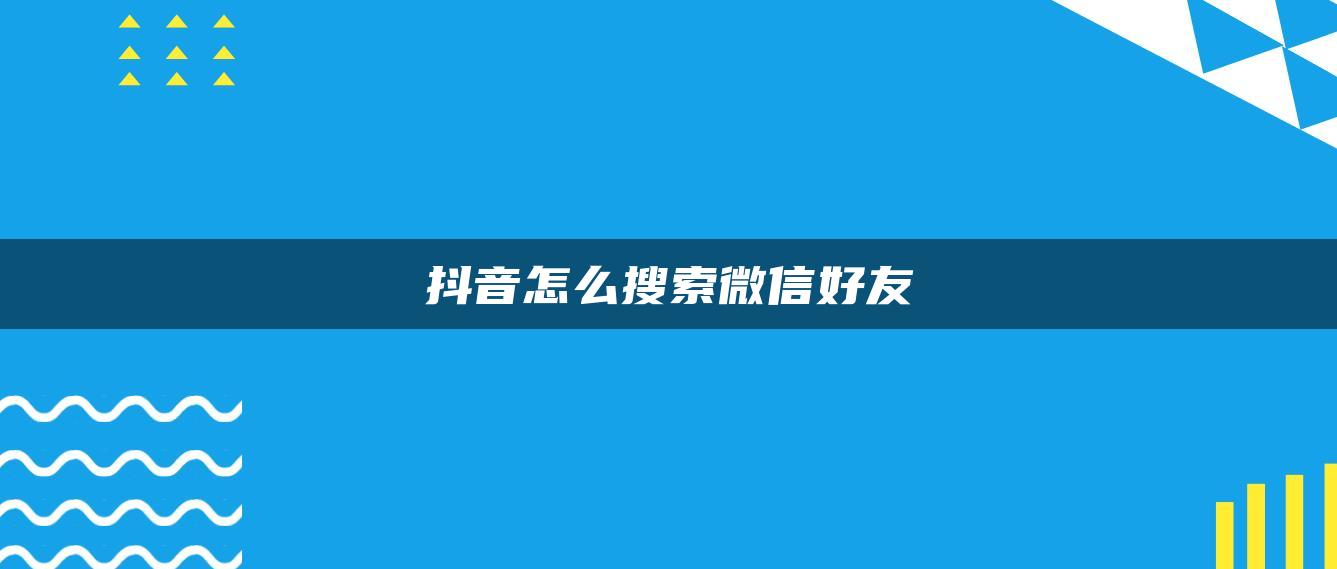 抖音怎么搜索微信好友