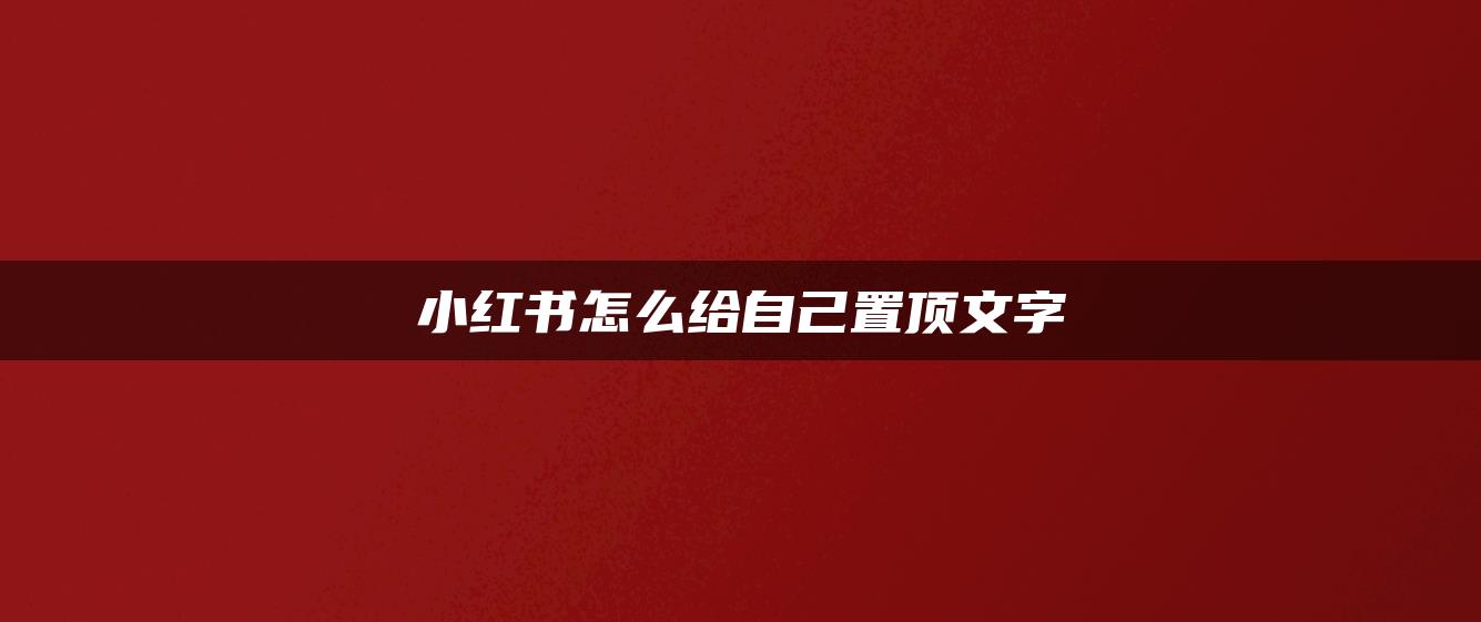 小紅書怎么給自己置頂文字