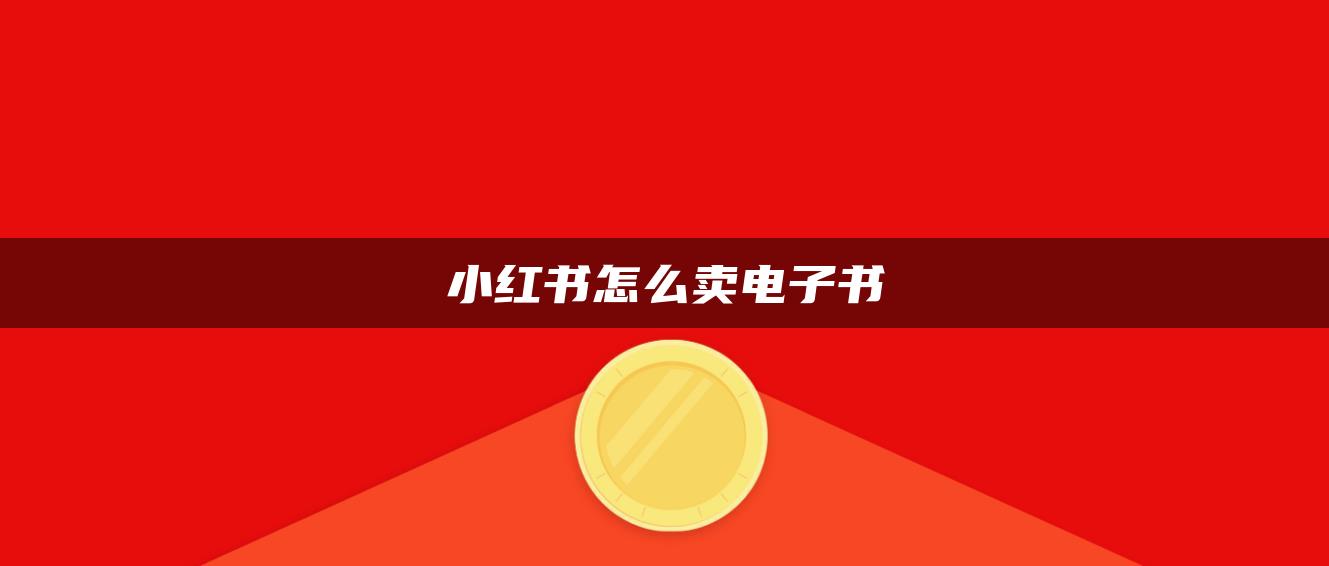 小紅書怎么賣電子書