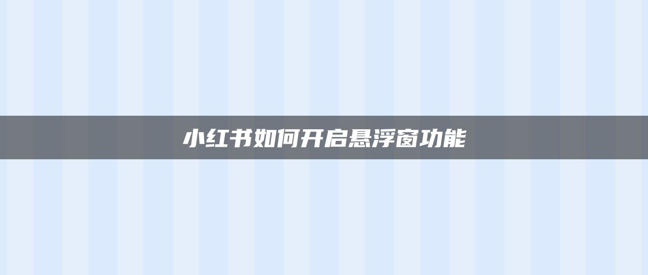 小紅書如何開啟懸浮窗功能