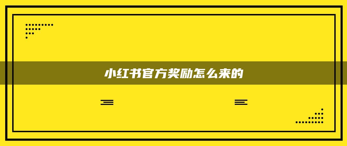 小紅書官方獎勵怎么來的