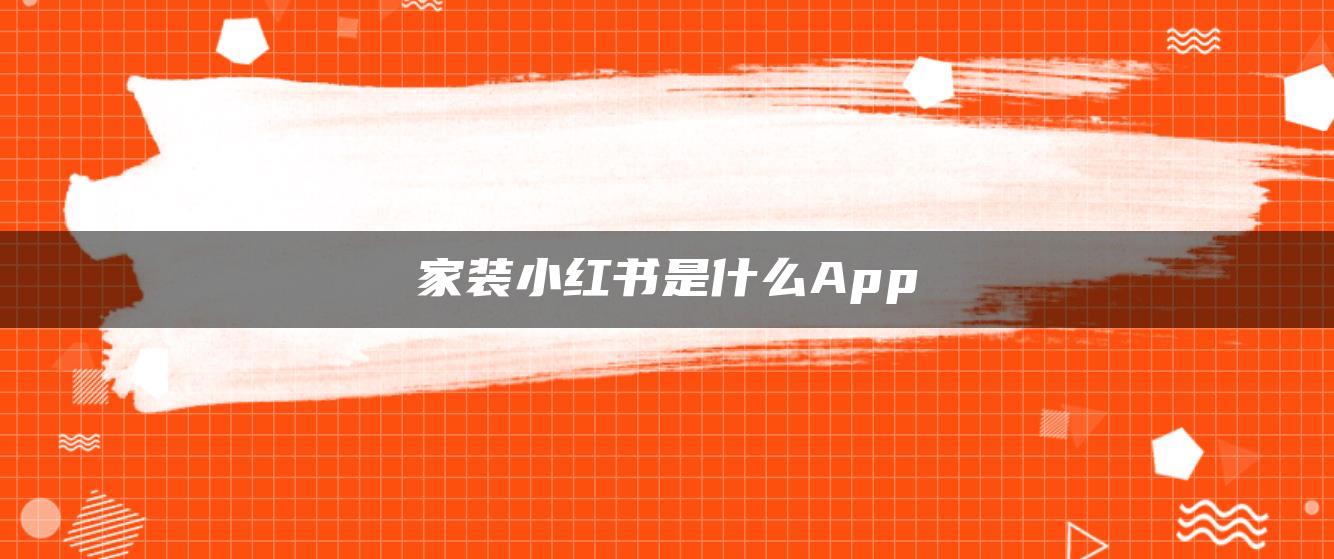 家裝小紅書是什么App