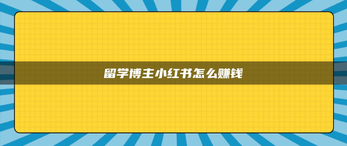 留學(xué)博主小紅書怎么賺錢