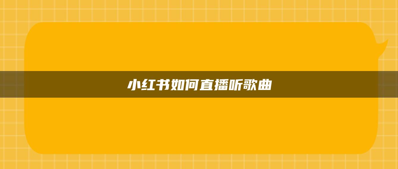 小紅書如何直播聽歌曲