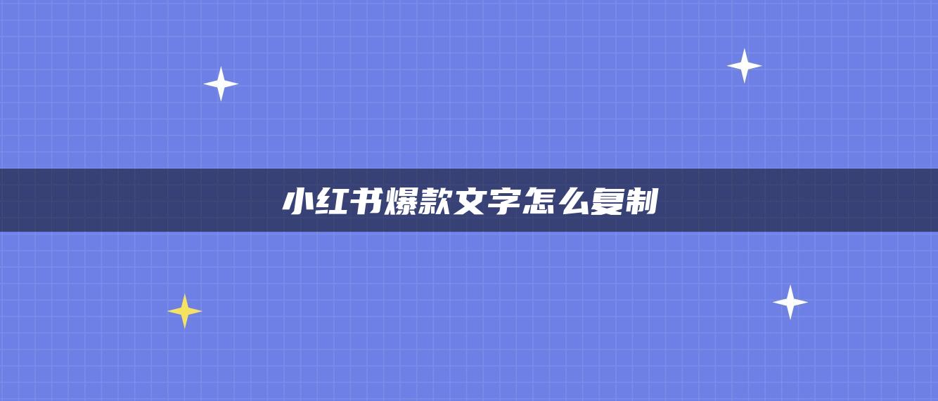 小紅書爆款文字怎么復(fù)制