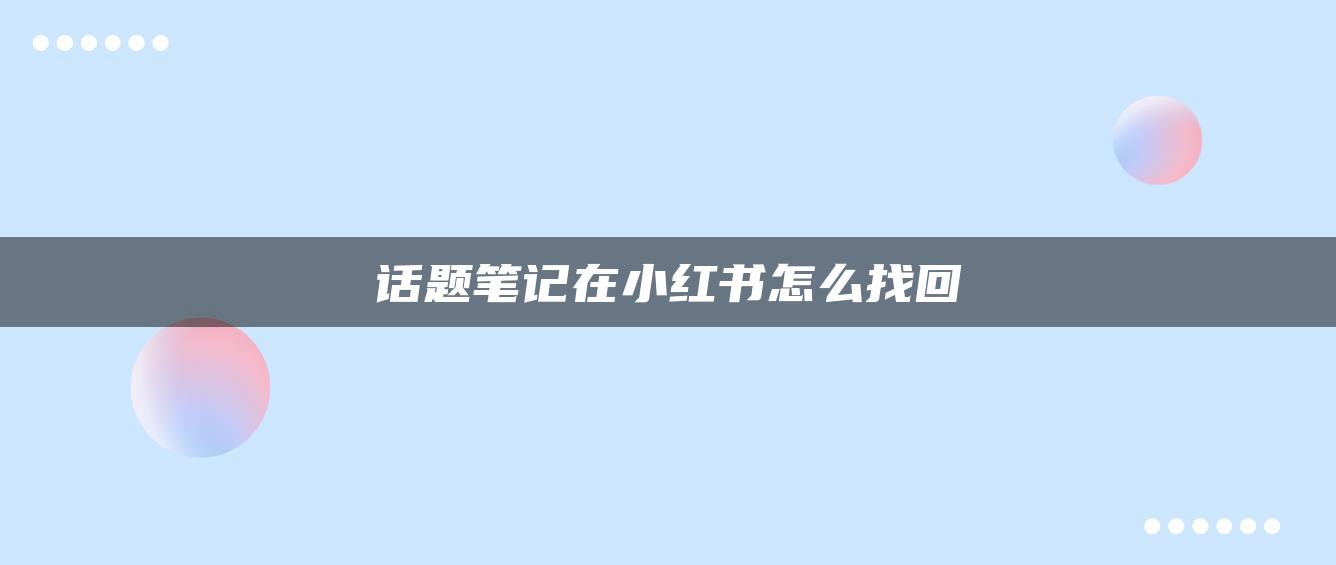 話題筆記在小紅書(shū)怎么找回