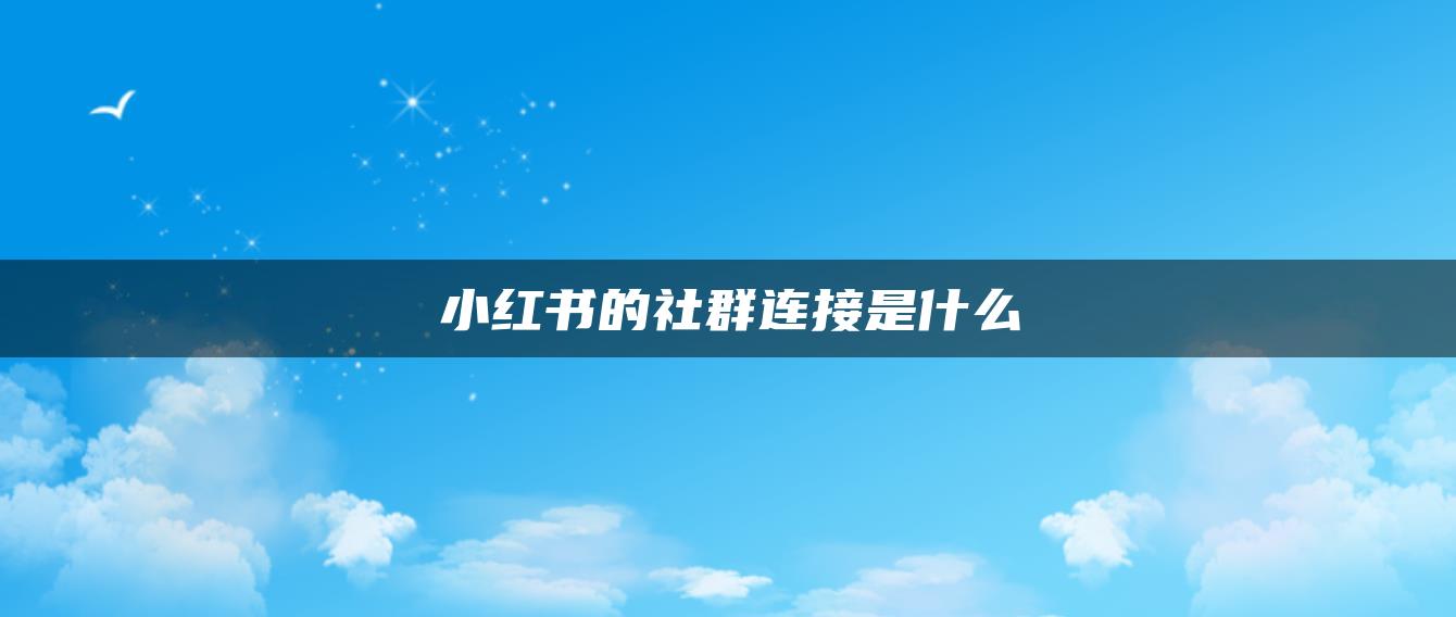 小紅書(shū)的社群連接是什么