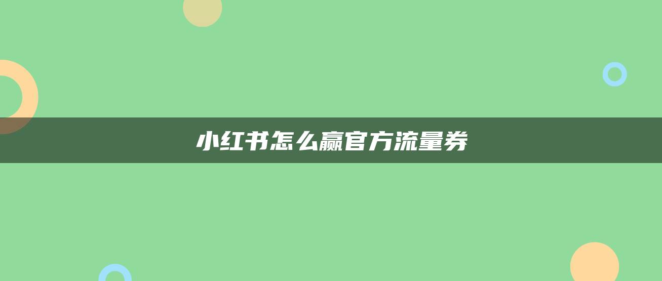 小紅書怎么贏官方流量券