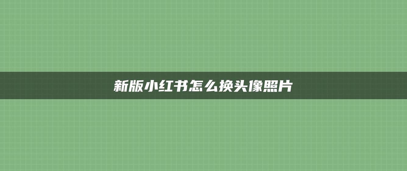 新版小紅書怎么換頭像照片