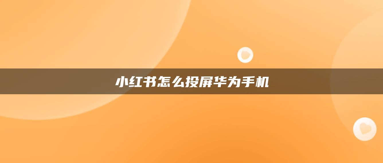 小紅書怎么投屏華為手機(jī)