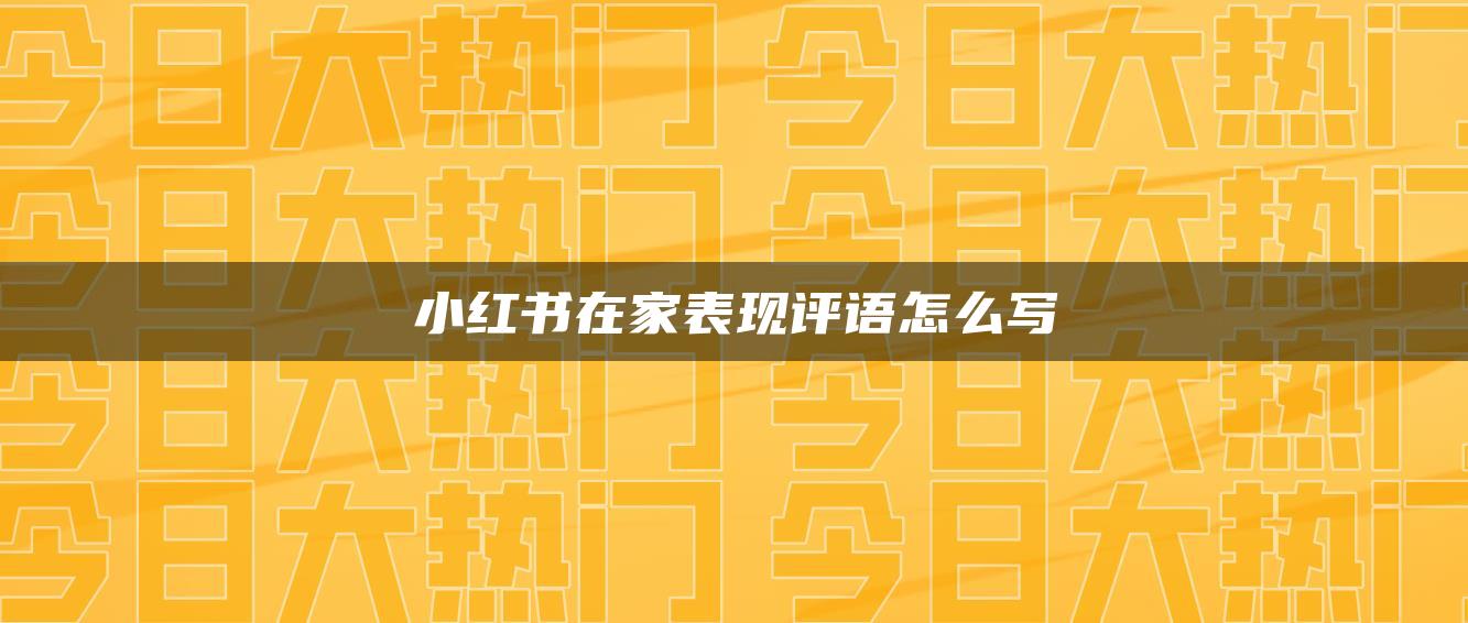 小紅書在家表現(xiàn)評(píng)語(yǔ)怎么寫