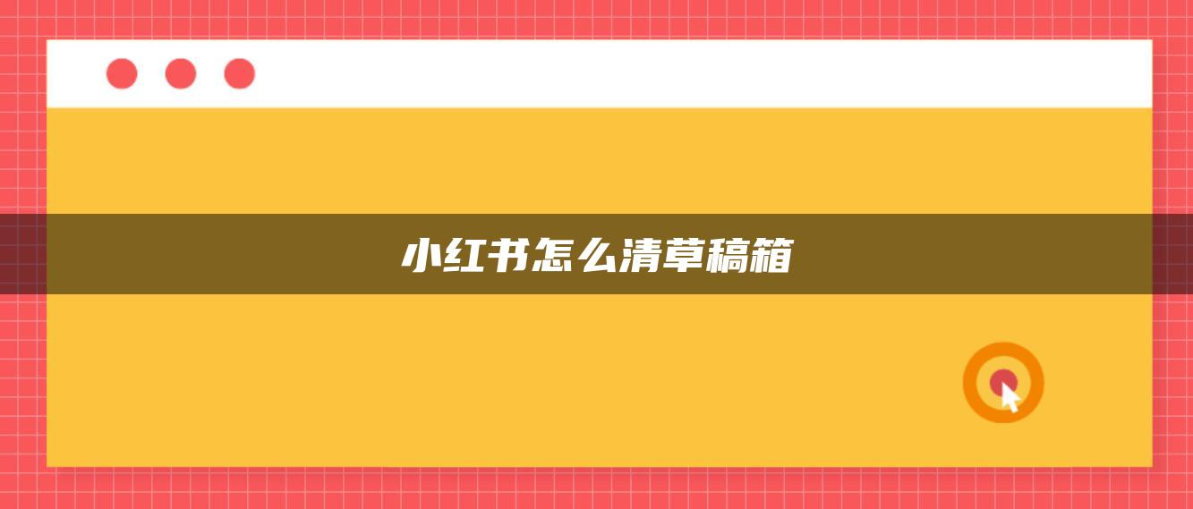 小紅書(shū)怎么清草稿箱