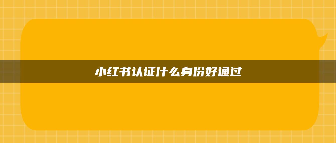 小紅書認證什么身份好通過