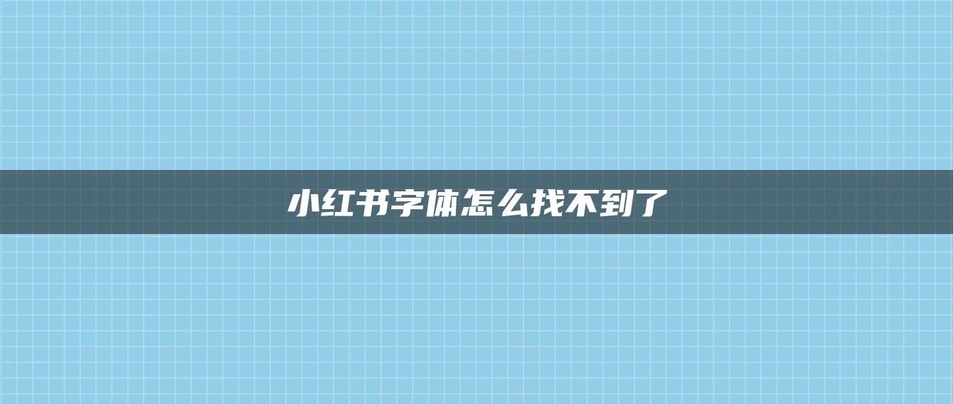 小紅書字體怎么找不到了