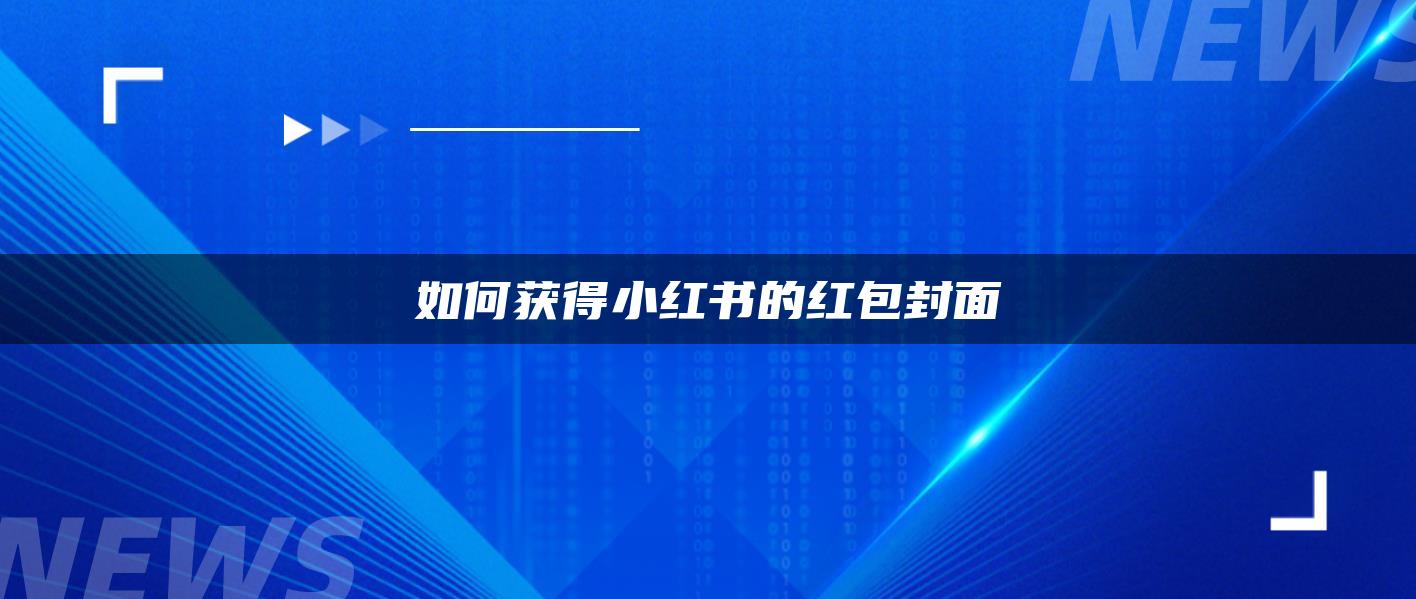 如何獲得小紅書的紅包封面