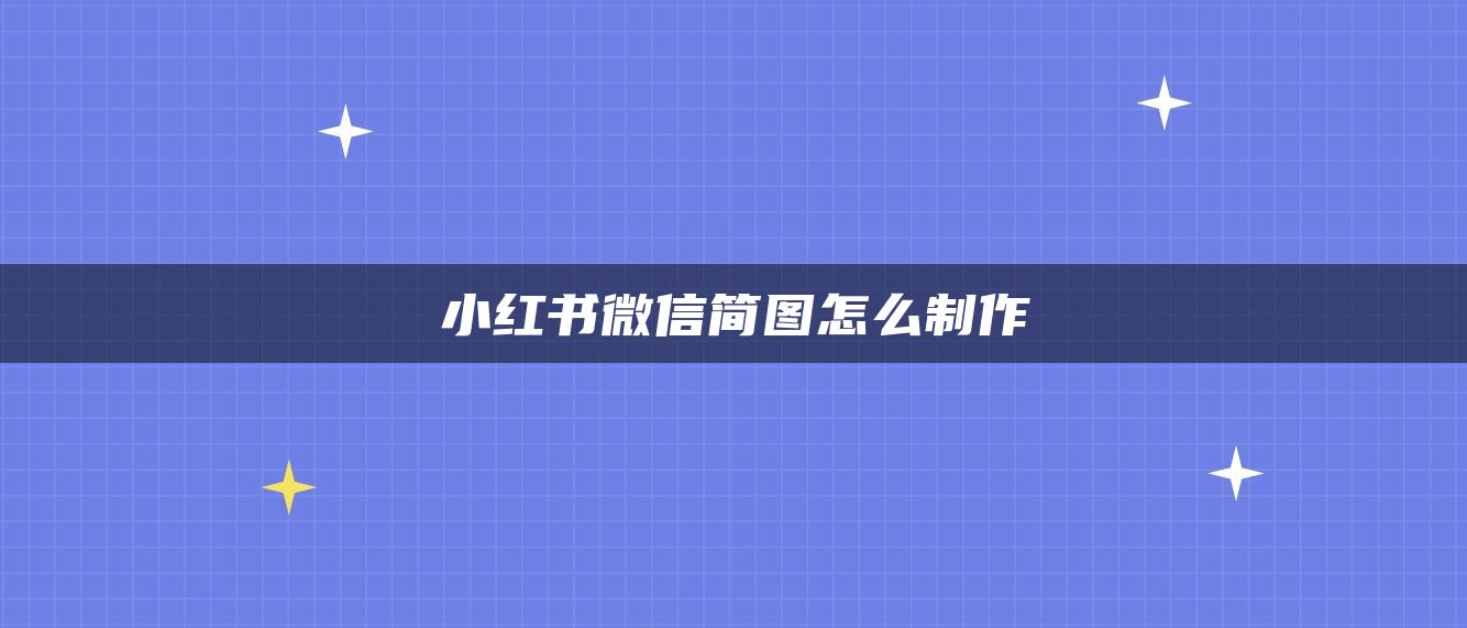 小紅書微信簡圖怎么制作